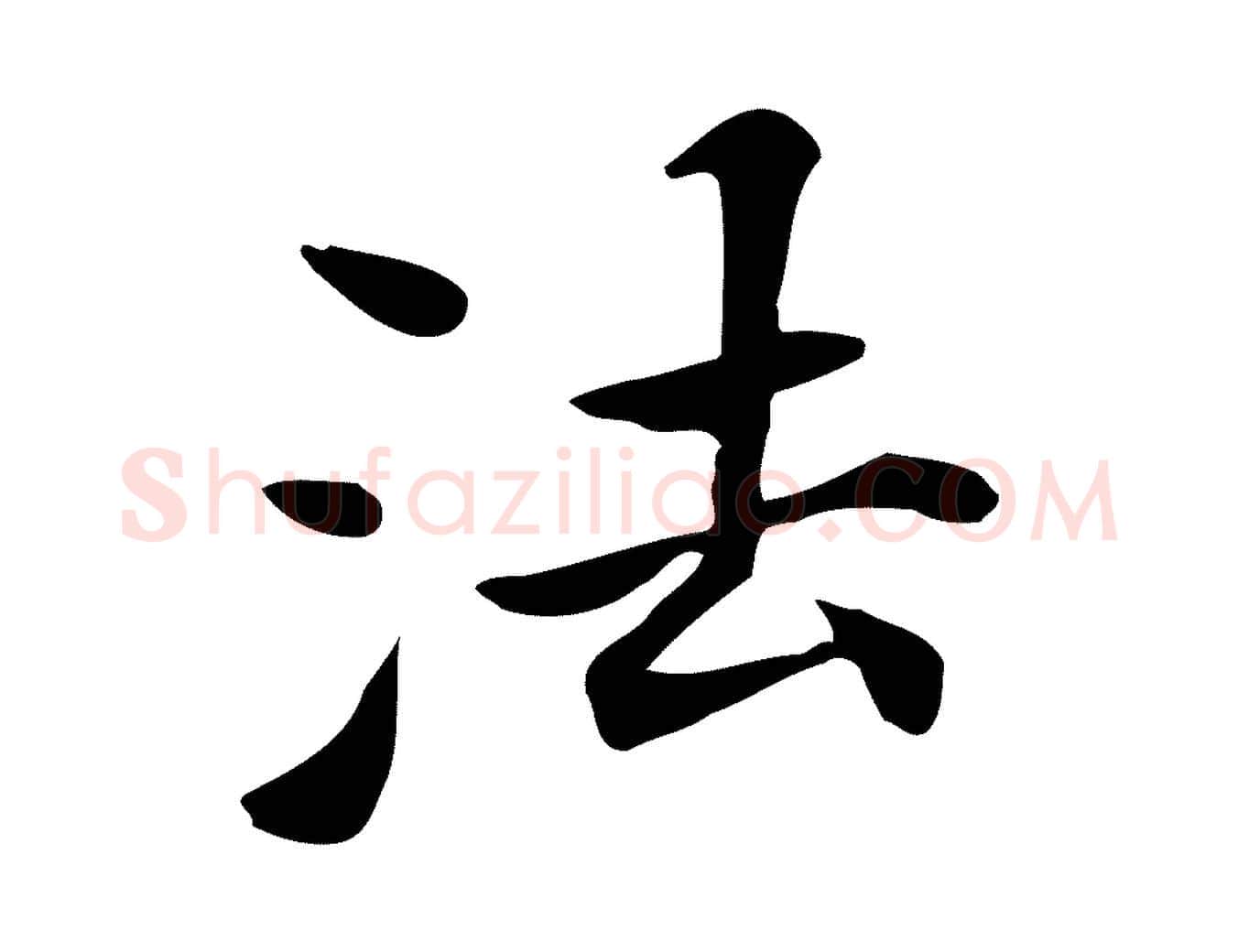 法毛笔行楷写法,摘自清代三希堂法帖