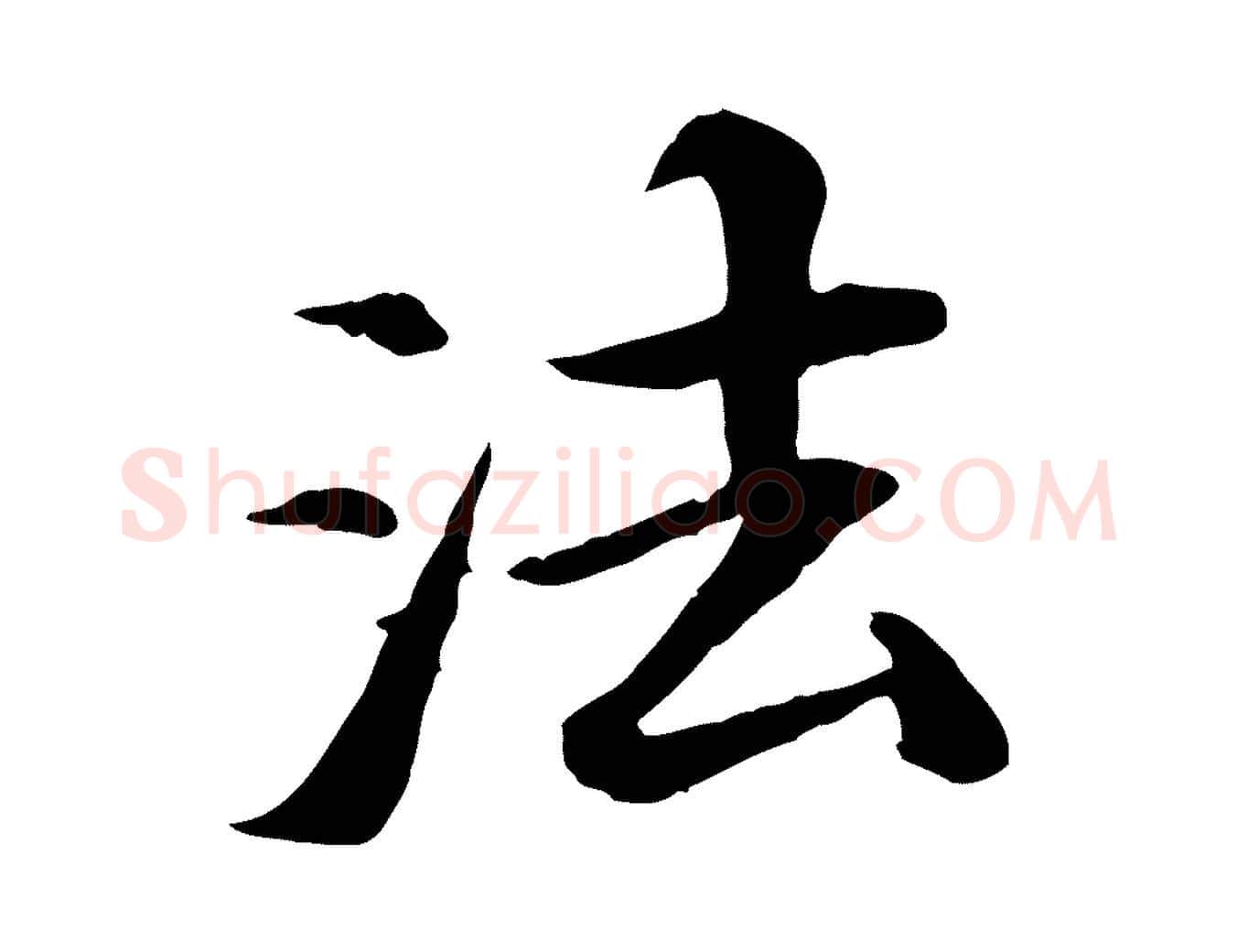 法毛笔行楷写法,摘自清代三希堂法帖