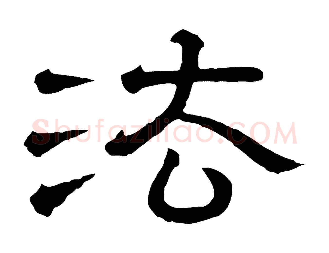 法毛笔行楷写法,摘自清代三希堂法帖