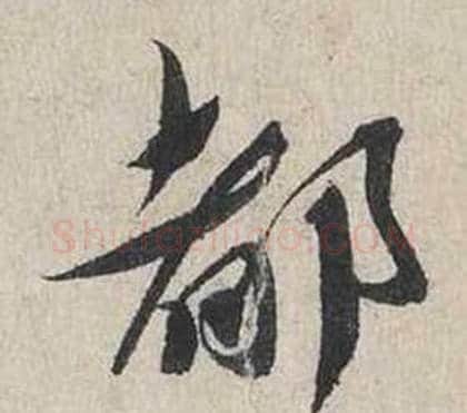 部字蔡襄毛笔行书书法写法,摘自自书诗卷