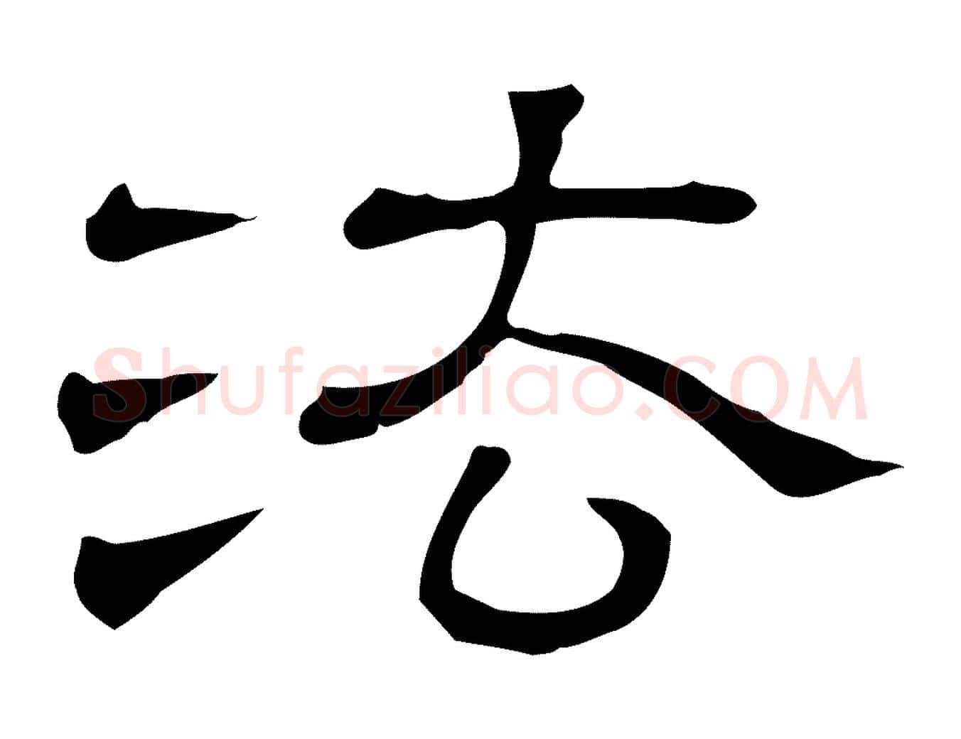 法毛笔行楷写法,摘自清代三希堂法帖