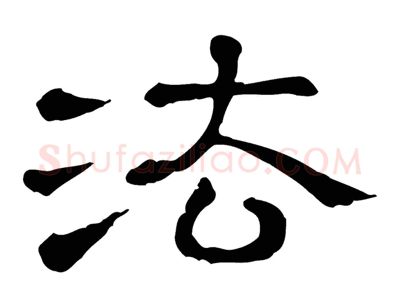 法毛笔行楷写法,摘自清代三希堂法帖