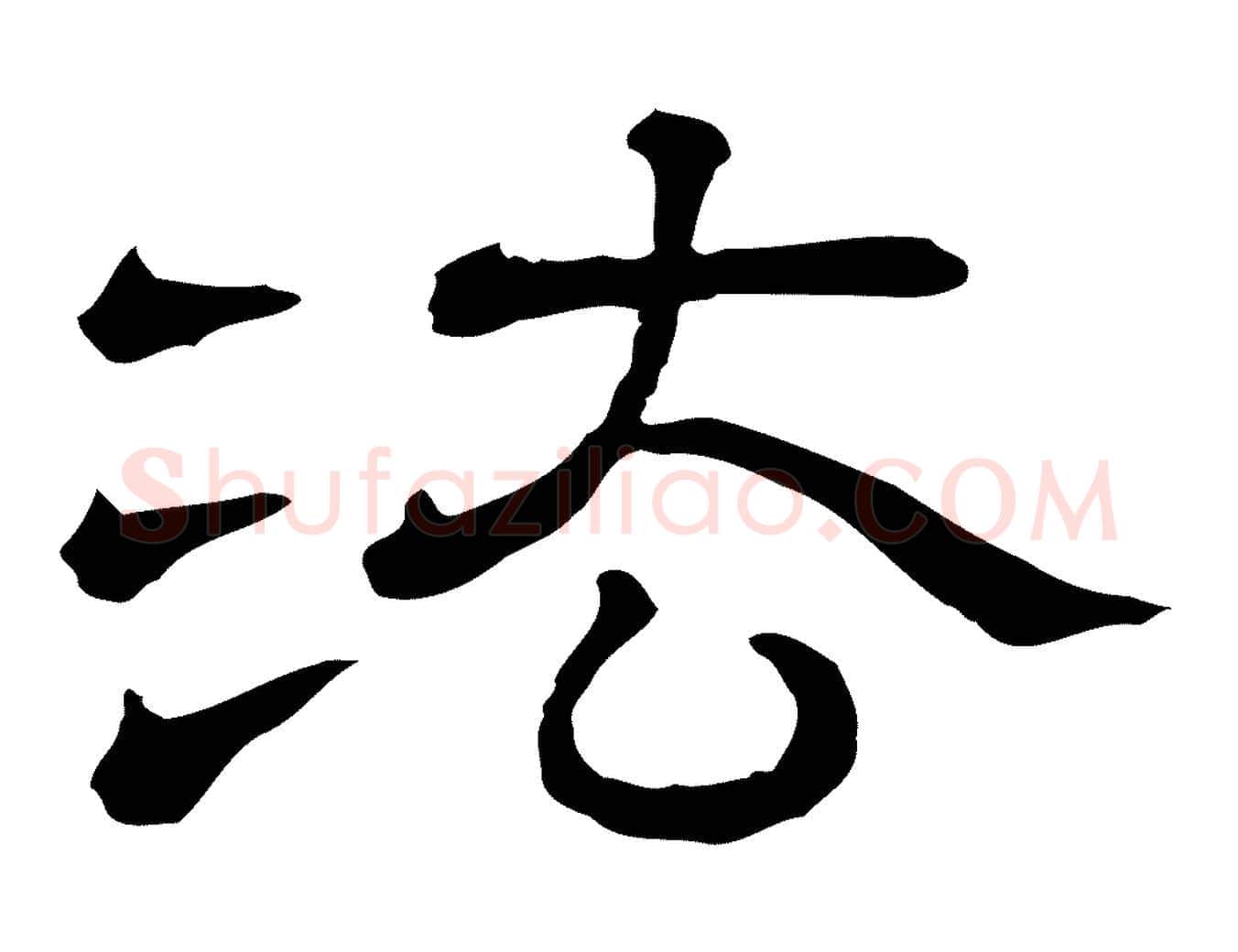 法毛笔行楷写法,摘自清代三希堂法帖
