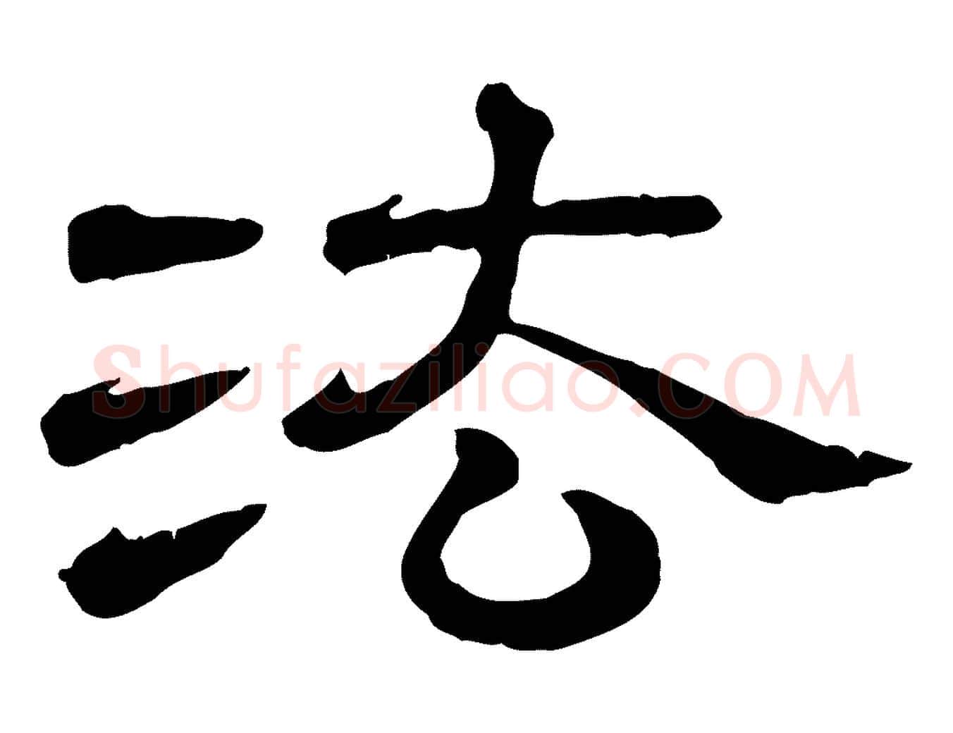 法毛笔行楷写法,摘自清代三希堂法帖