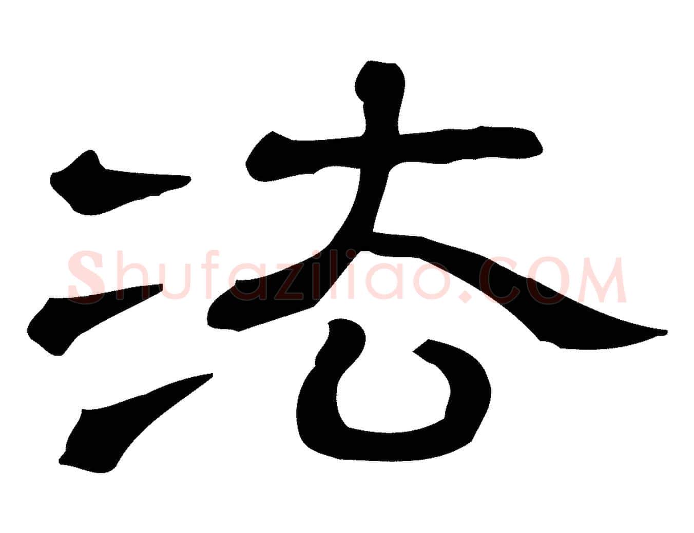法毛笔行楷写法,摘自清代三希堂法帖