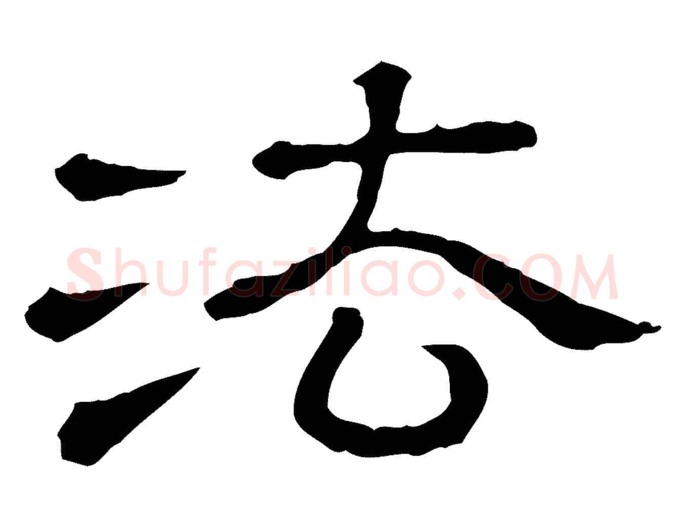 法毛笔行楷写法,摘自清代三希堂法帖