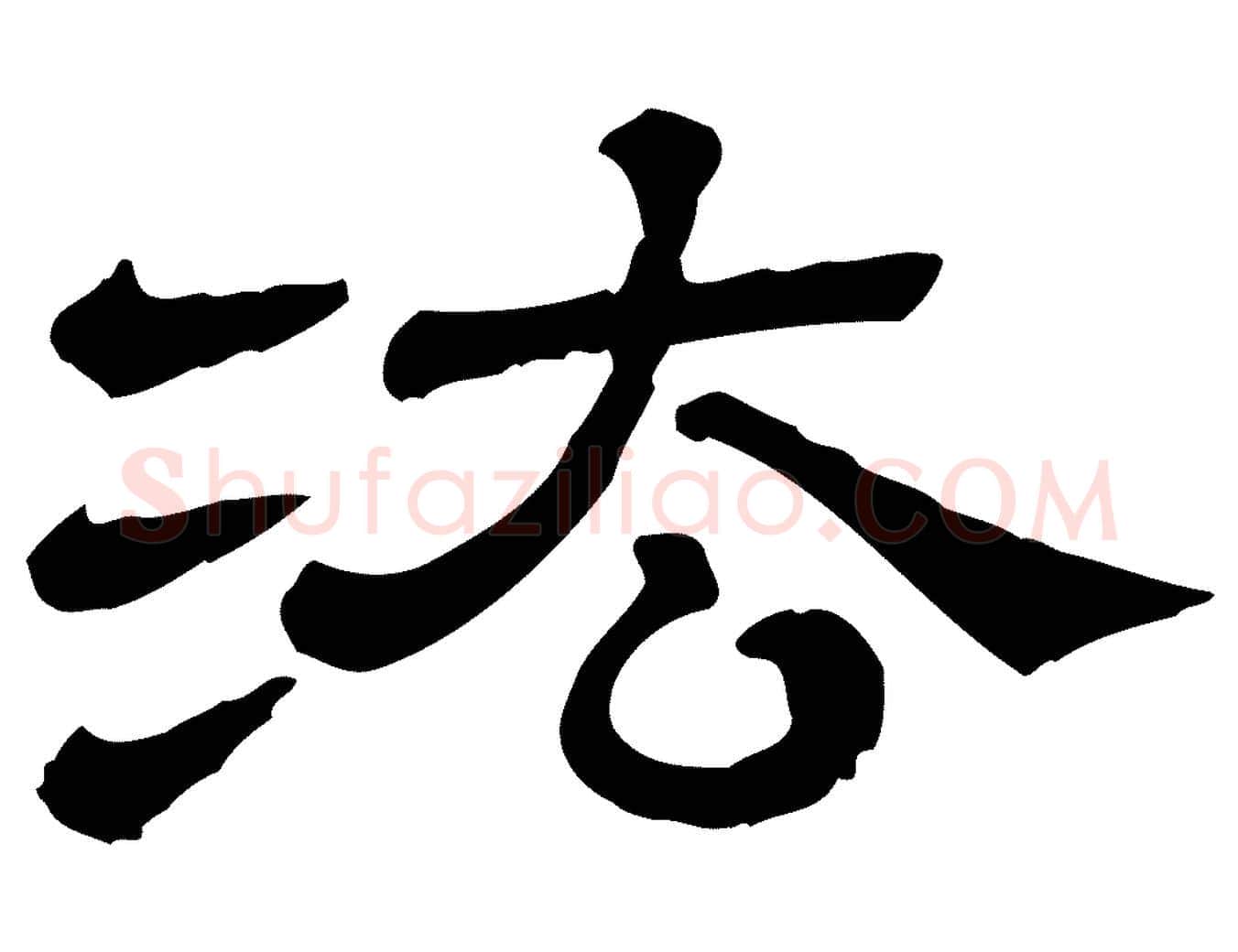 法毛笔行楷写法,摘自清代三希堂法帖