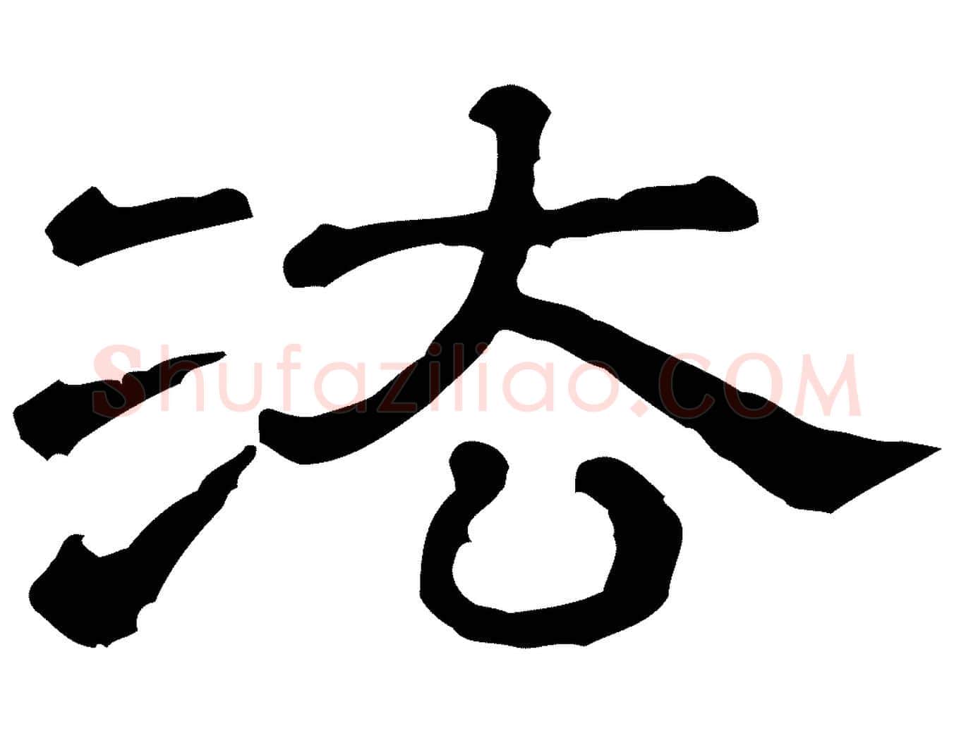 法毛笔行楷写法,摘自清代三希堂法帖