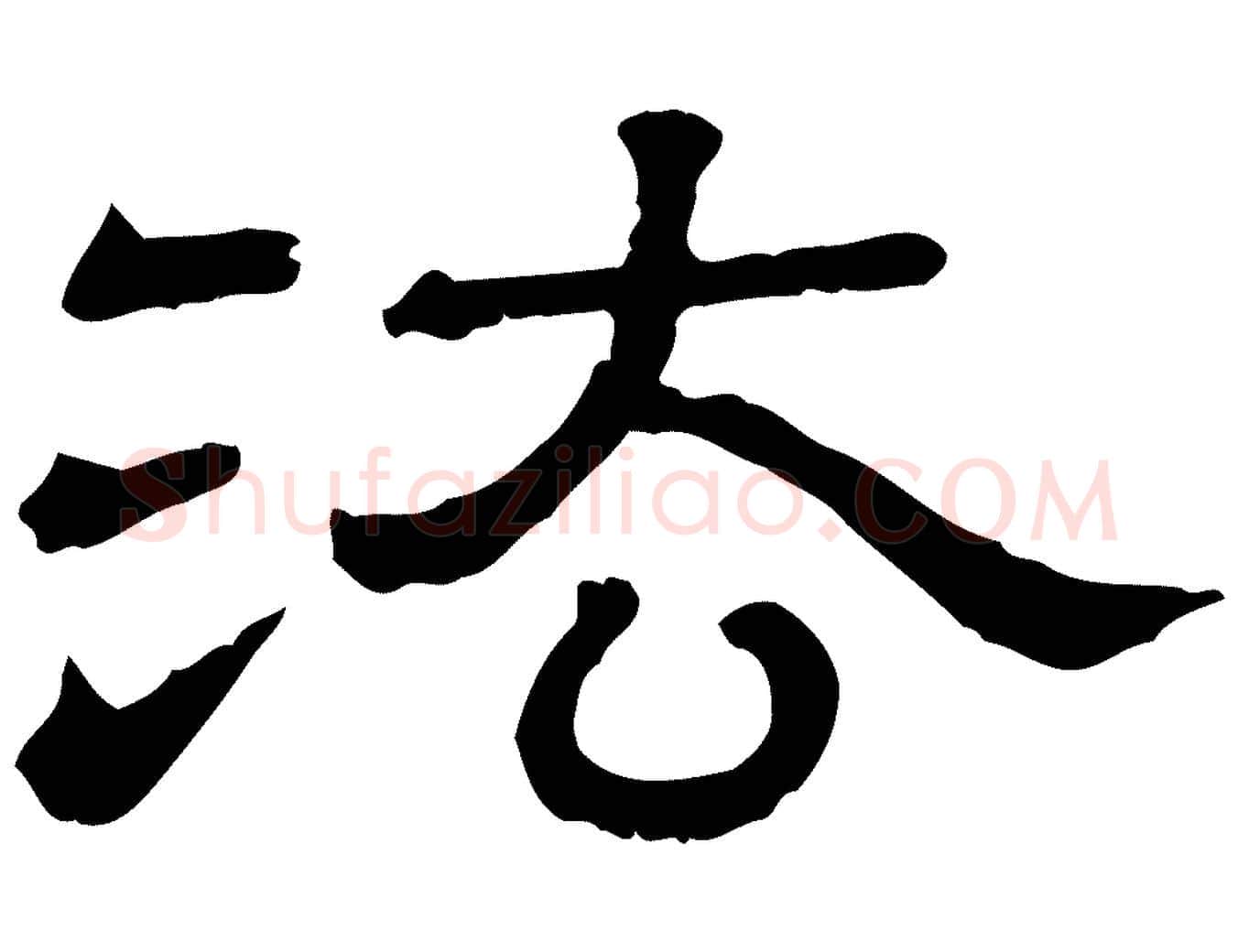 法毛笔行楷写法,摘自清代三希堂法帖
