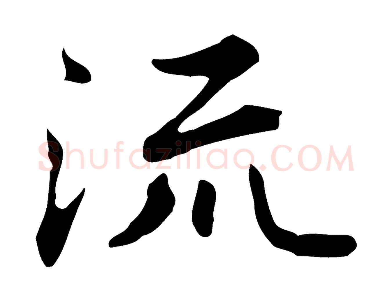 流毛笔行楷写法,摘自清代三希堂法帖