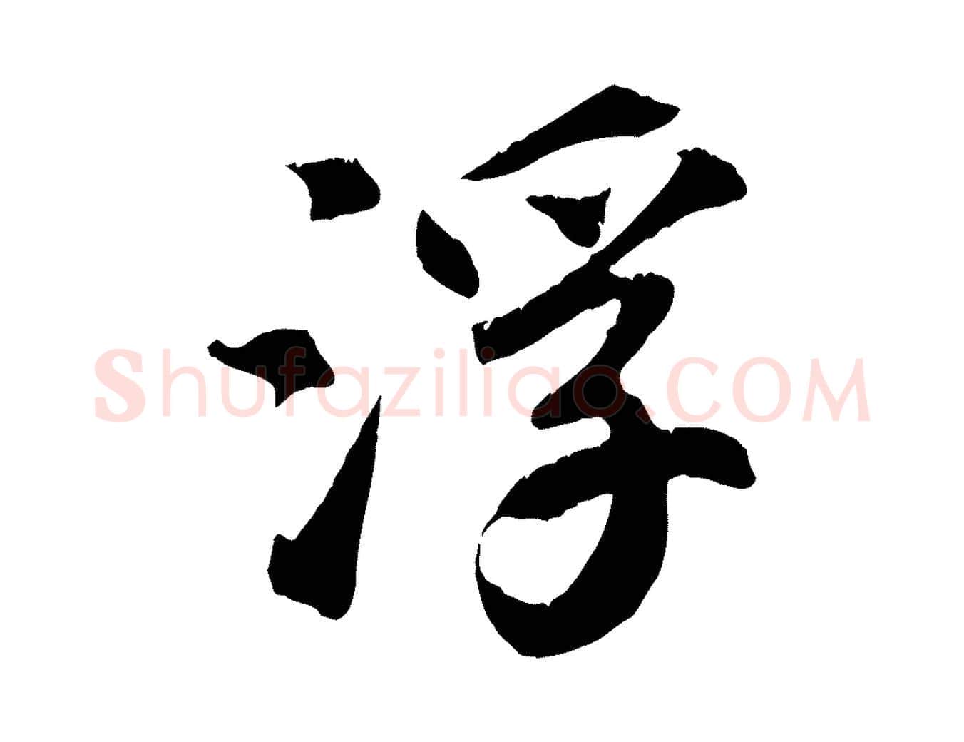 浮毛笔行楷写法,摘自清代三希堂法帖