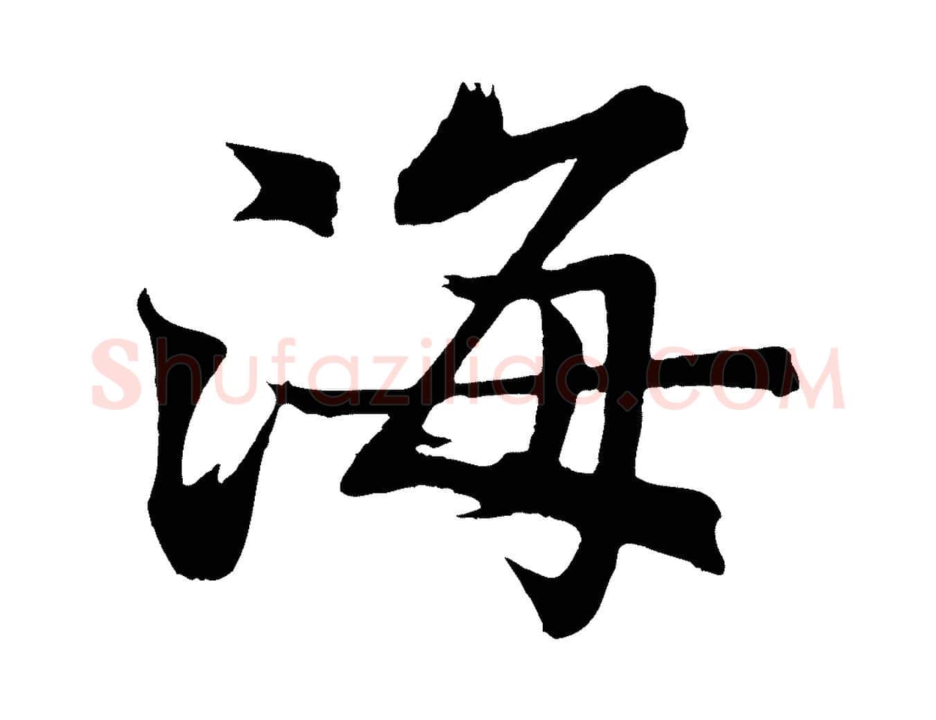 海毛笔行楷写法,摘自清代三希堂法帖
