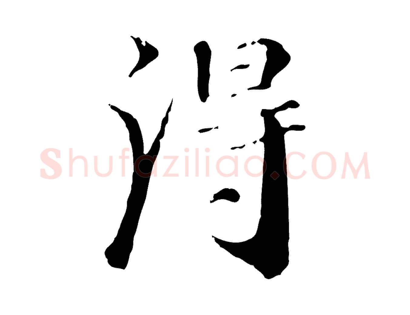 淂毛笔行楷写法,摘自清代三希堂法帖