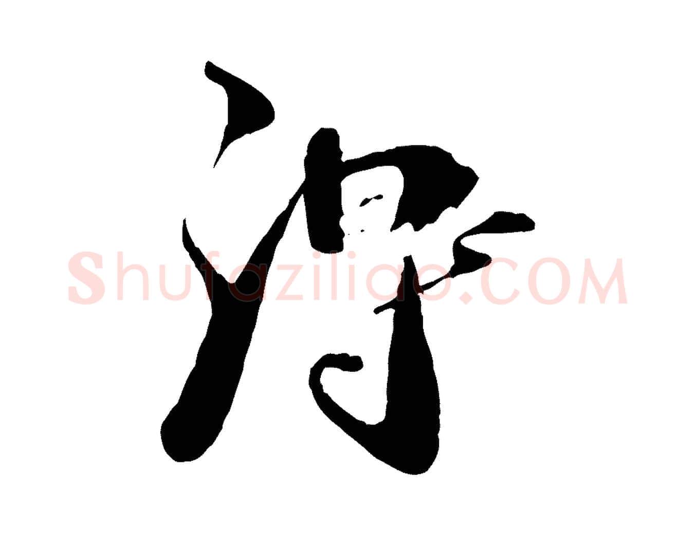 淂毛笔行楷写法,摘自清代三希堂法帖