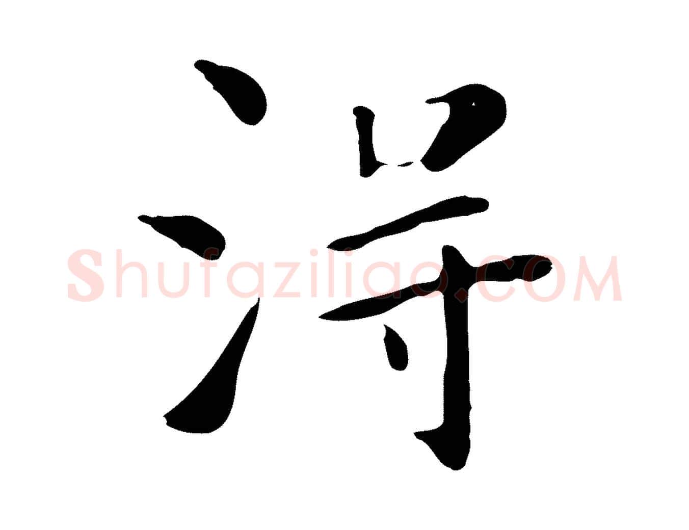 淂毛笔行楷写法,摘自清代三希堂法帖
