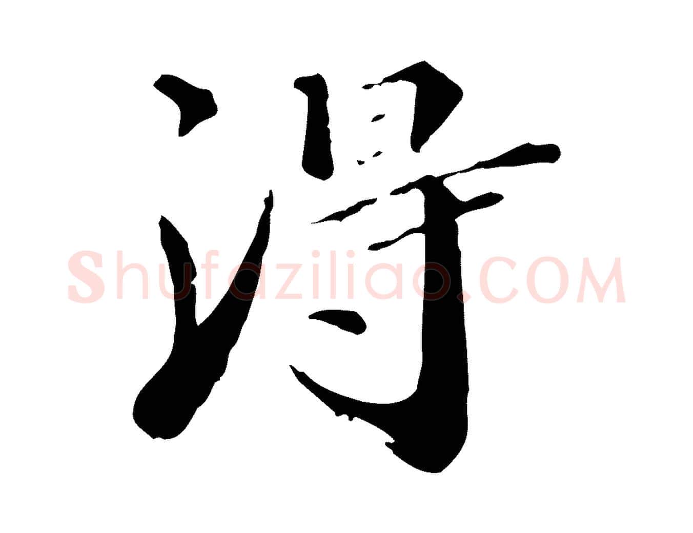 淂毛笔行楷写法,摘自清代三希堂法帖