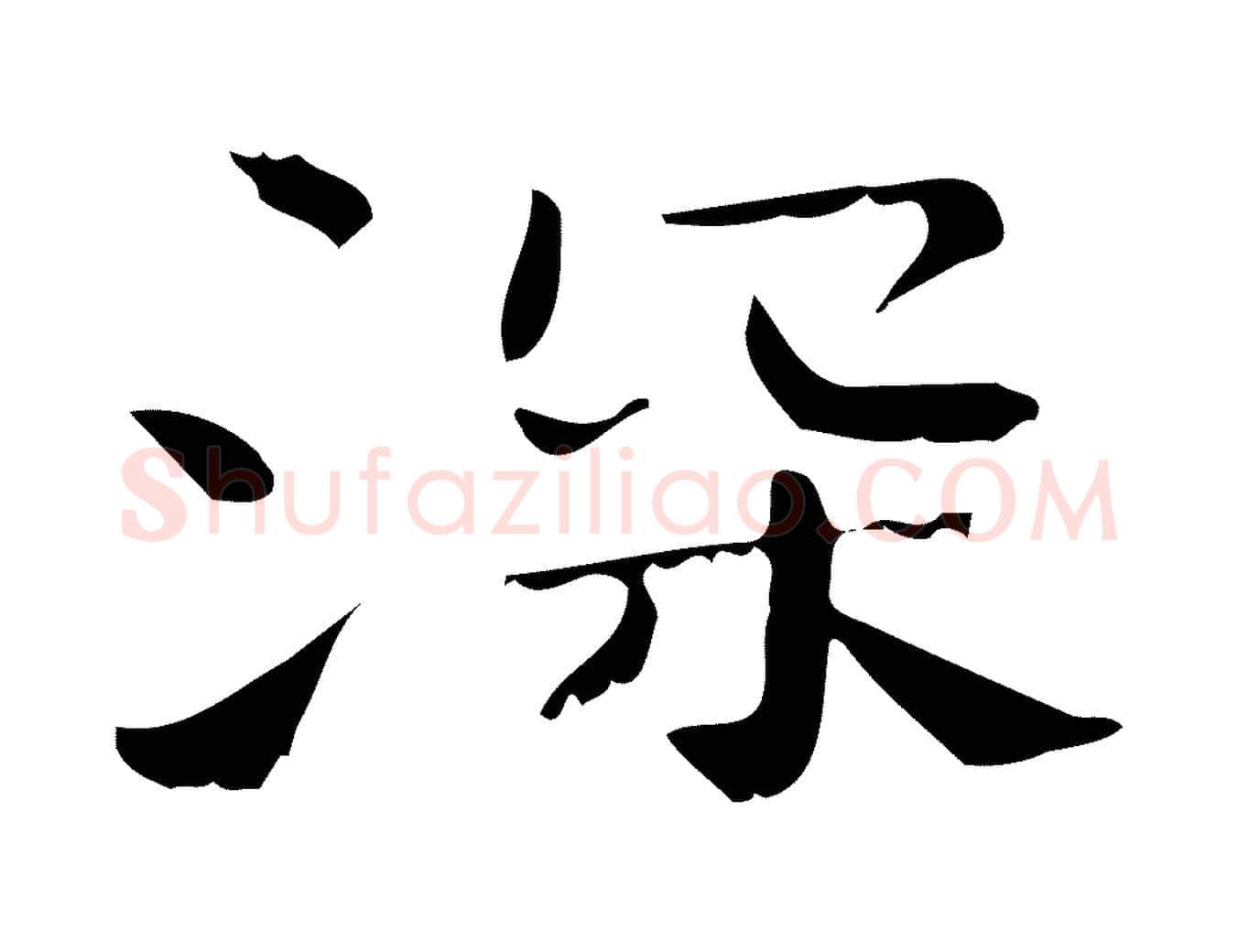 深毛笔行楷写法,摘自清代三希堂法帖