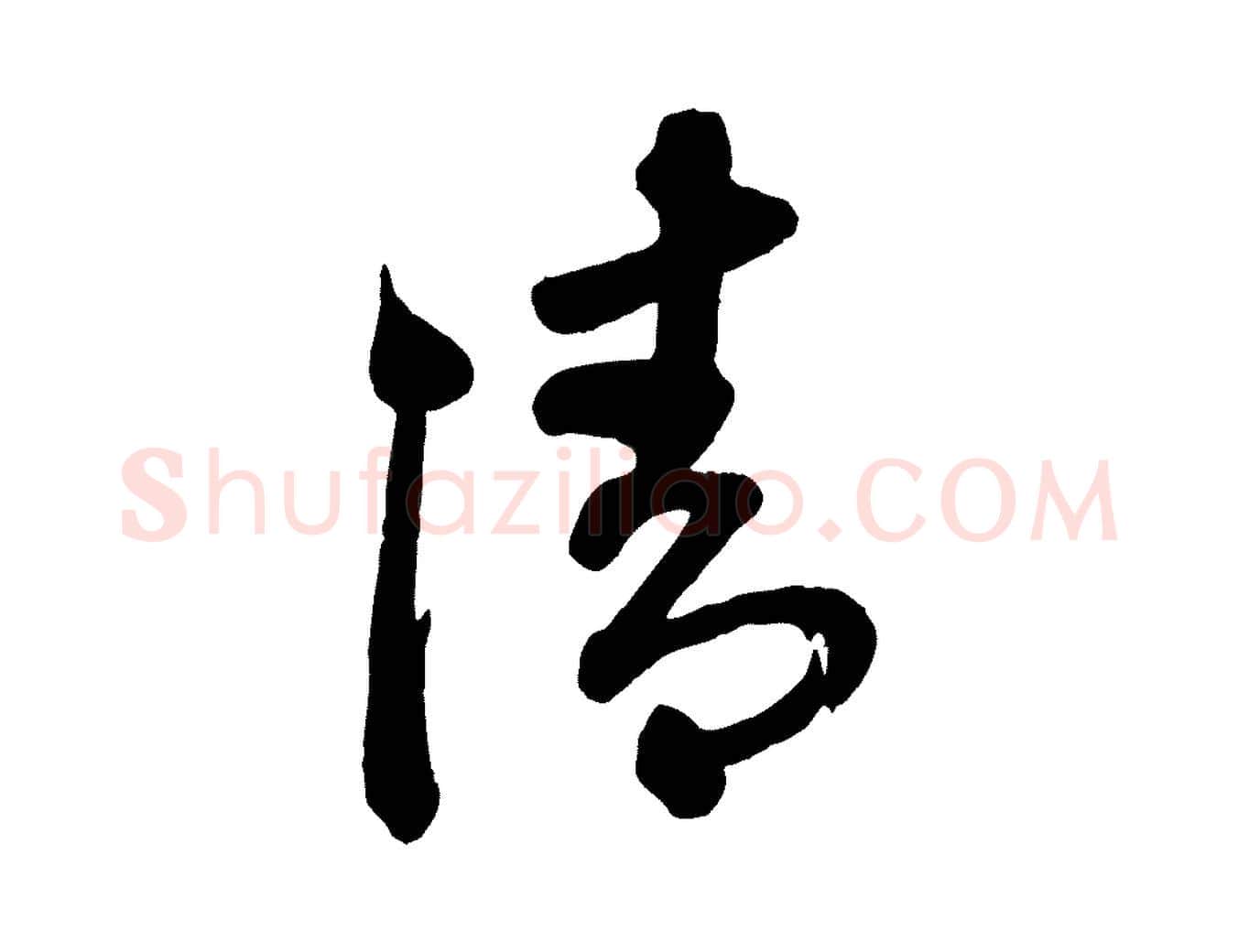清毛笔行楷写法,摘自清代三希堂法帖