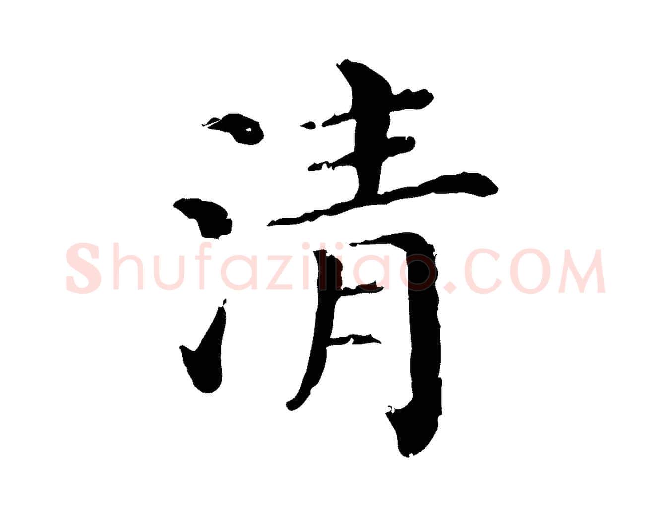 清毛笔行楷写法,摘自清代三希堂法帖