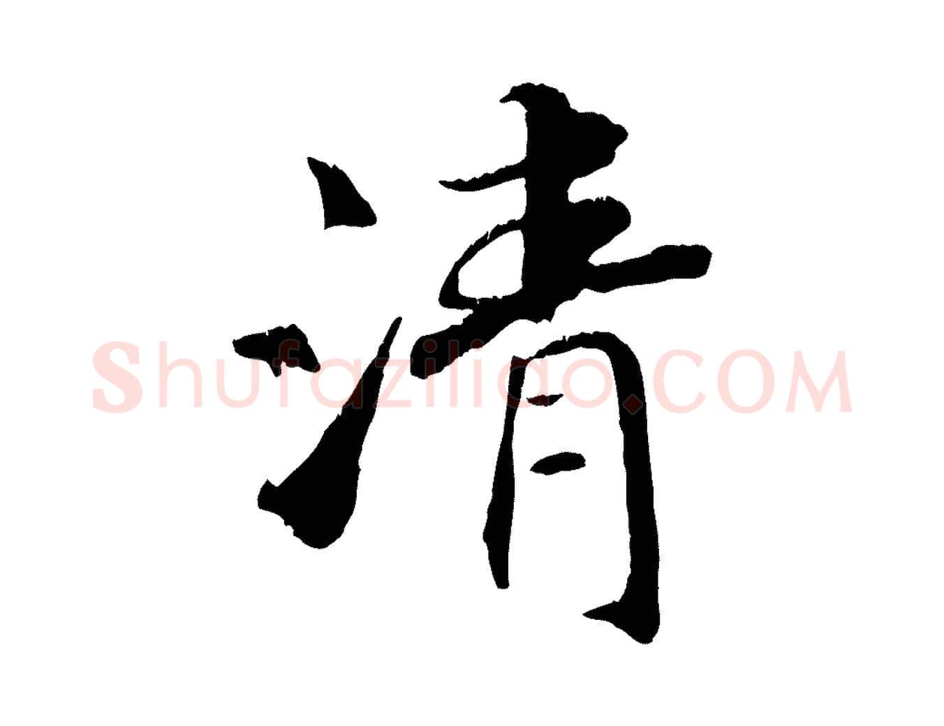 清毛笔行楷写法,摘自清代三希堂法帖