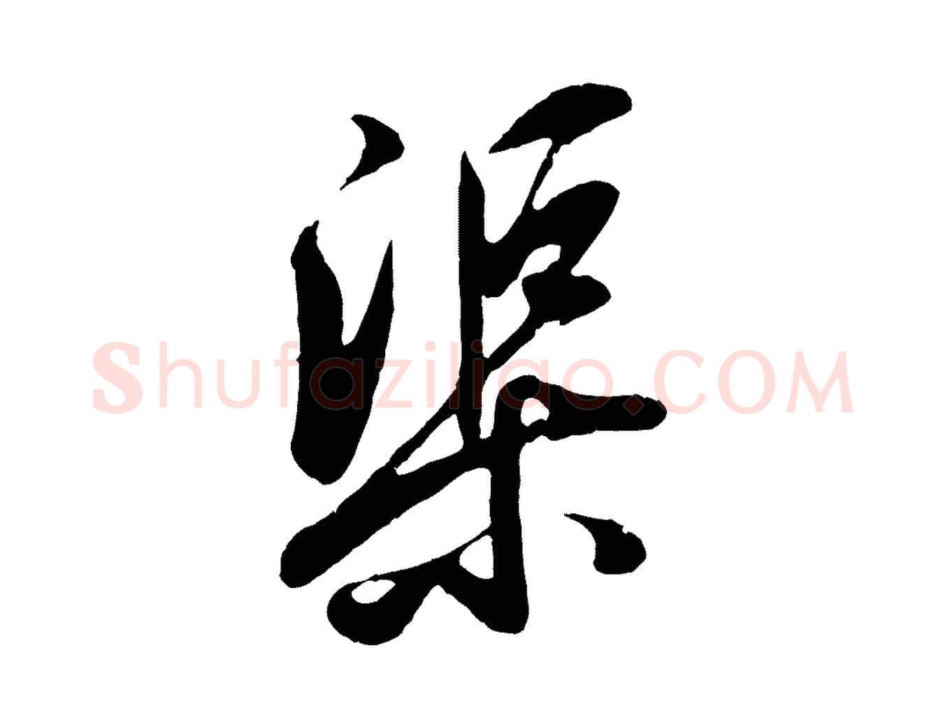 渠毛笔行楷写法,摘自清代三希堂法帖