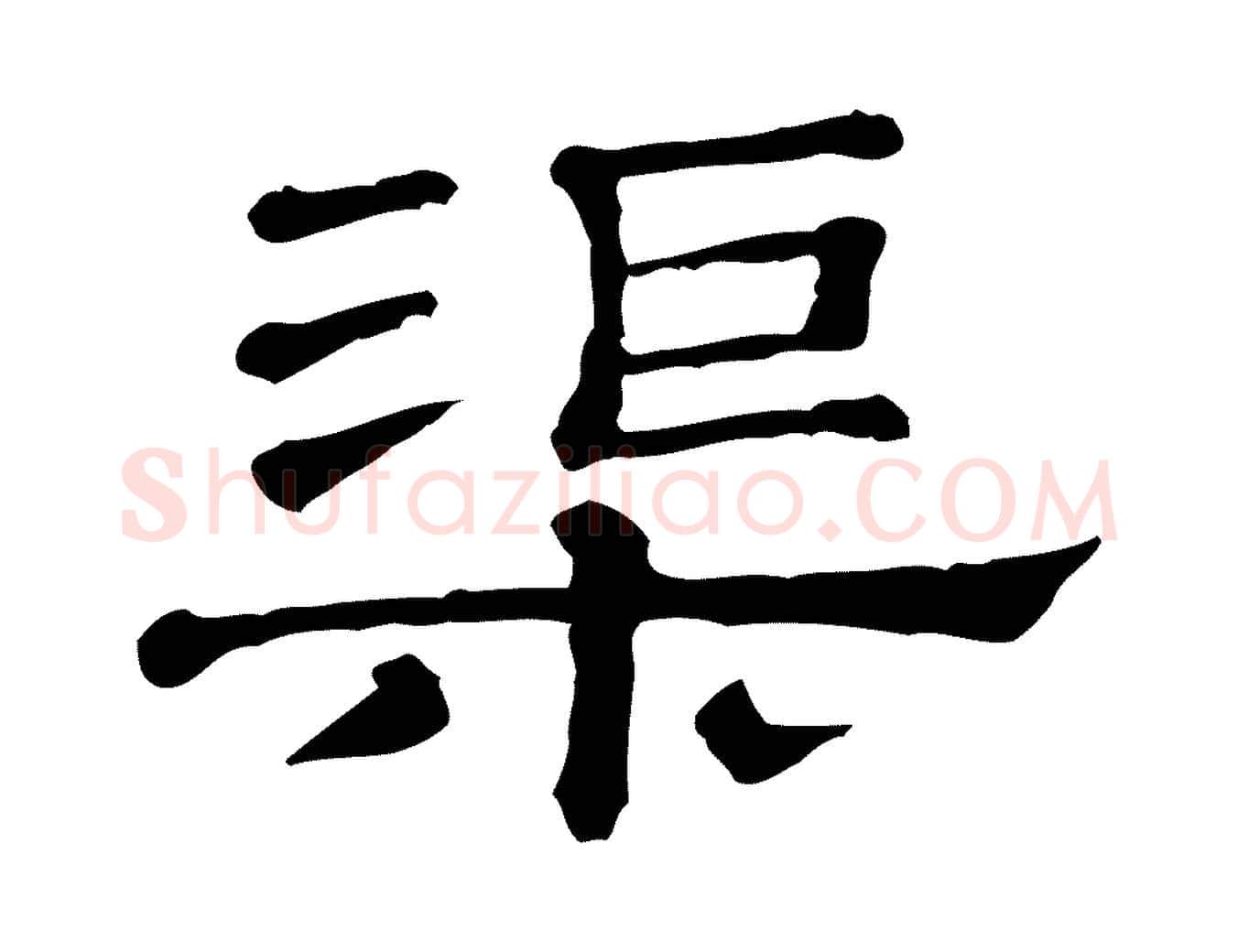 渠毛笔行楷写法,摘自清代三希堂法帖