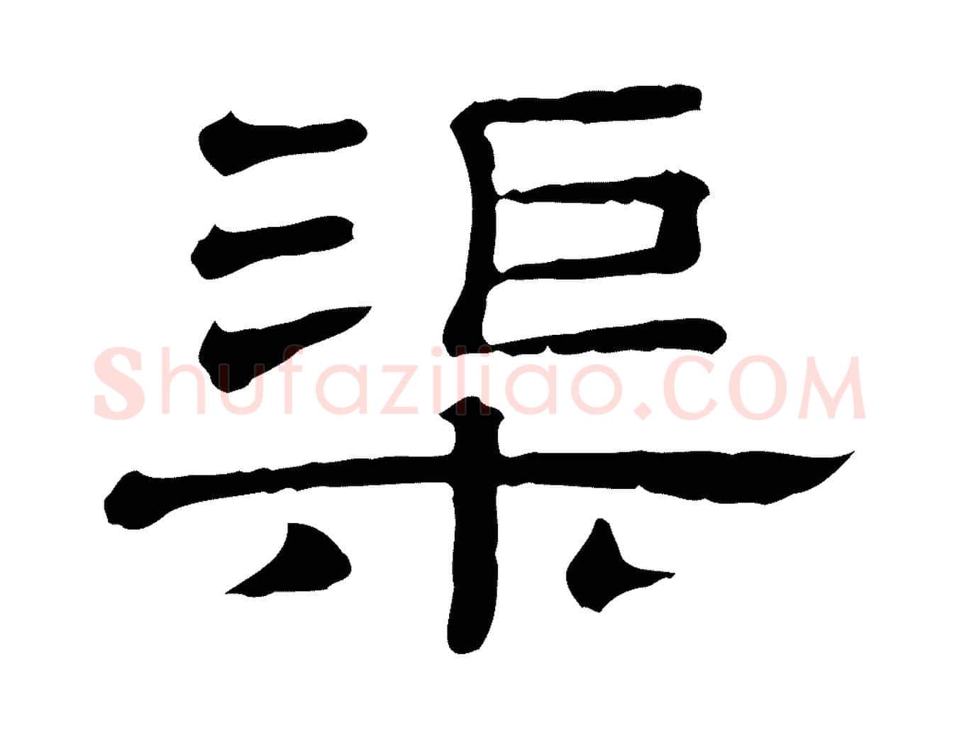 渠毛笔行楷写法,摘自清代三希堂法帖