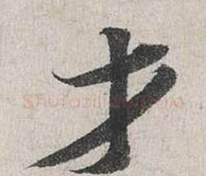 才字蔡襄毛笔行书书法写法,摘自自书诗卷