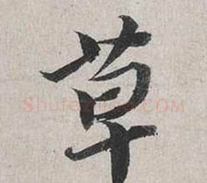 草字蔡襄毛笔行书书法写法,摘自自书诗卷