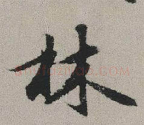 林字赵孟頫毛笔行书写法,摘自秋兴赋