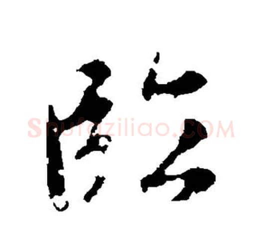 临字赵孟頫毛笔行书写法,摘自赵孟頫毛笔行书作品
