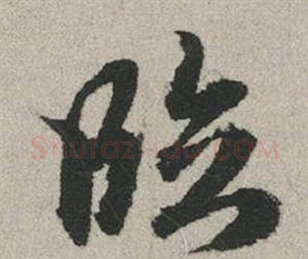 臨字赵孟頫毛笔行书写法,摘自秋兴赋