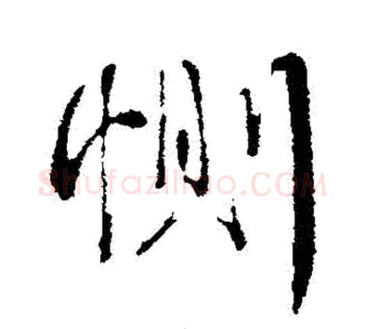 惻字蔡襄毛笔行书书法写法,摘自蔡襄毛笔行书书法作品