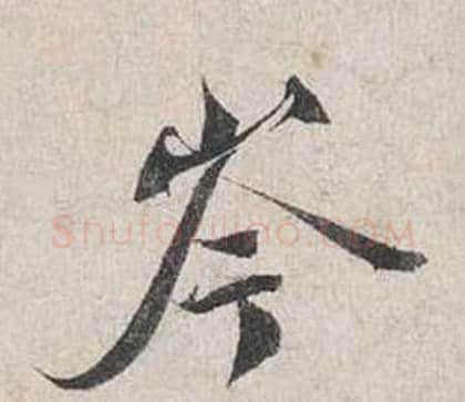 岑字蔡襄毛笔行书书法写法,摘自自书诗卷