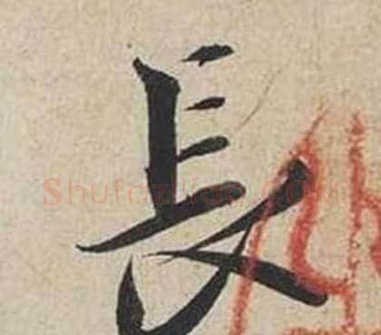 長字蔡襄毛笔行书书法写法,摘自自书诗卷