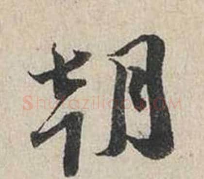 朝字蔡襄毛笔行书书法写法,摘自自书诗卷