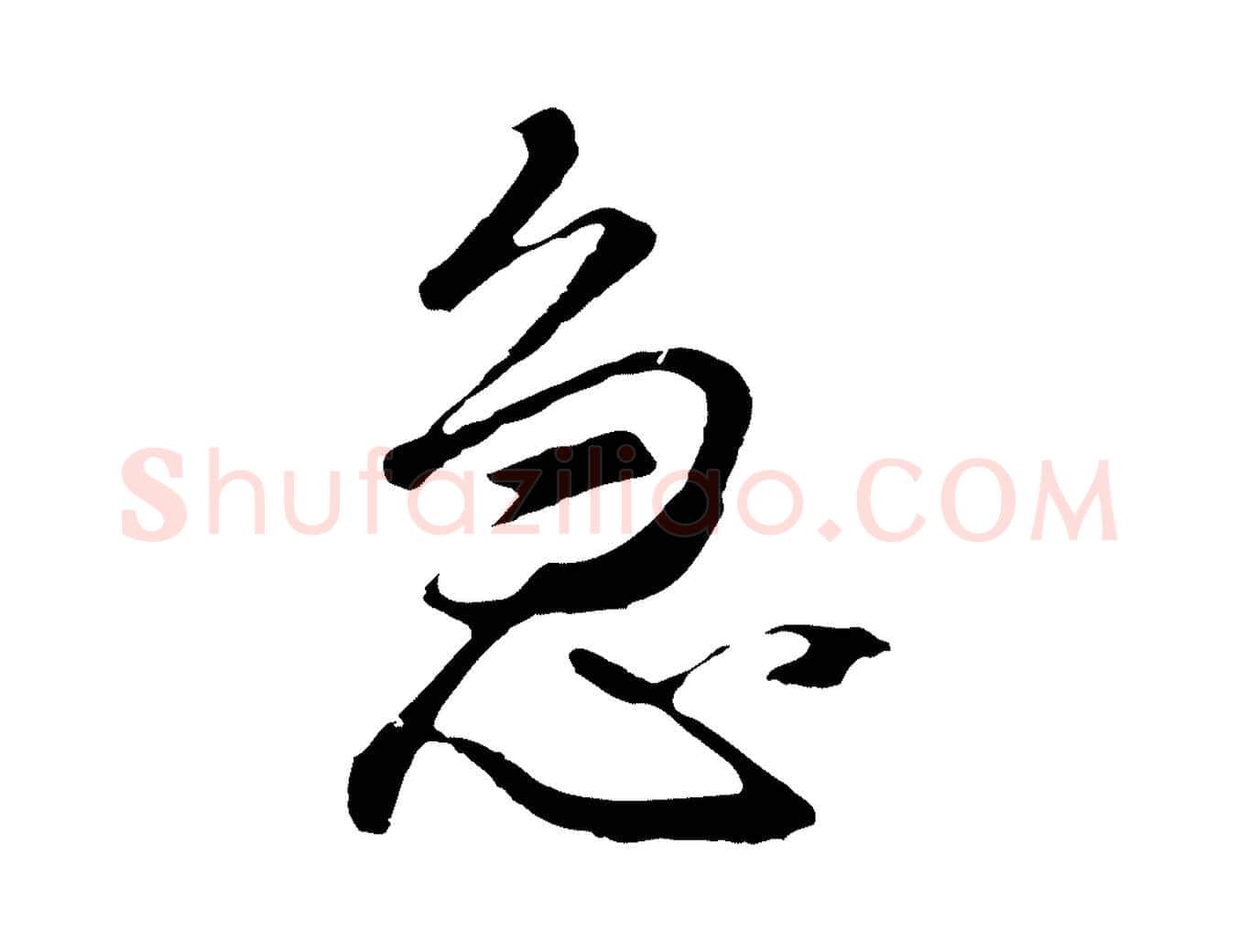 急毛笔行书写法,摘自明代董其昌仿怀仁圣教序