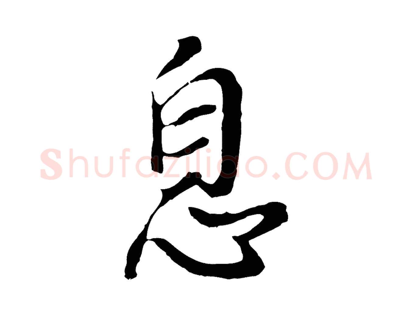 息毛笔行书写法,摘自明代董其昌仿怀仁圣教序