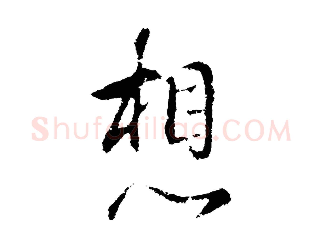 想毛笔行书写法,摘自明代董其昌仿怀仁圣教序