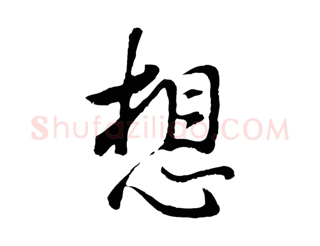 想毛笔行书写法,摘自明代董其昌仿怀仁圣教序
