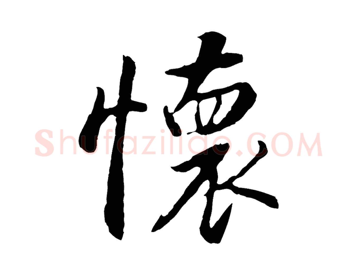 懷毛笔行书写法,摘自明代董其昌仿怀仁圣教序