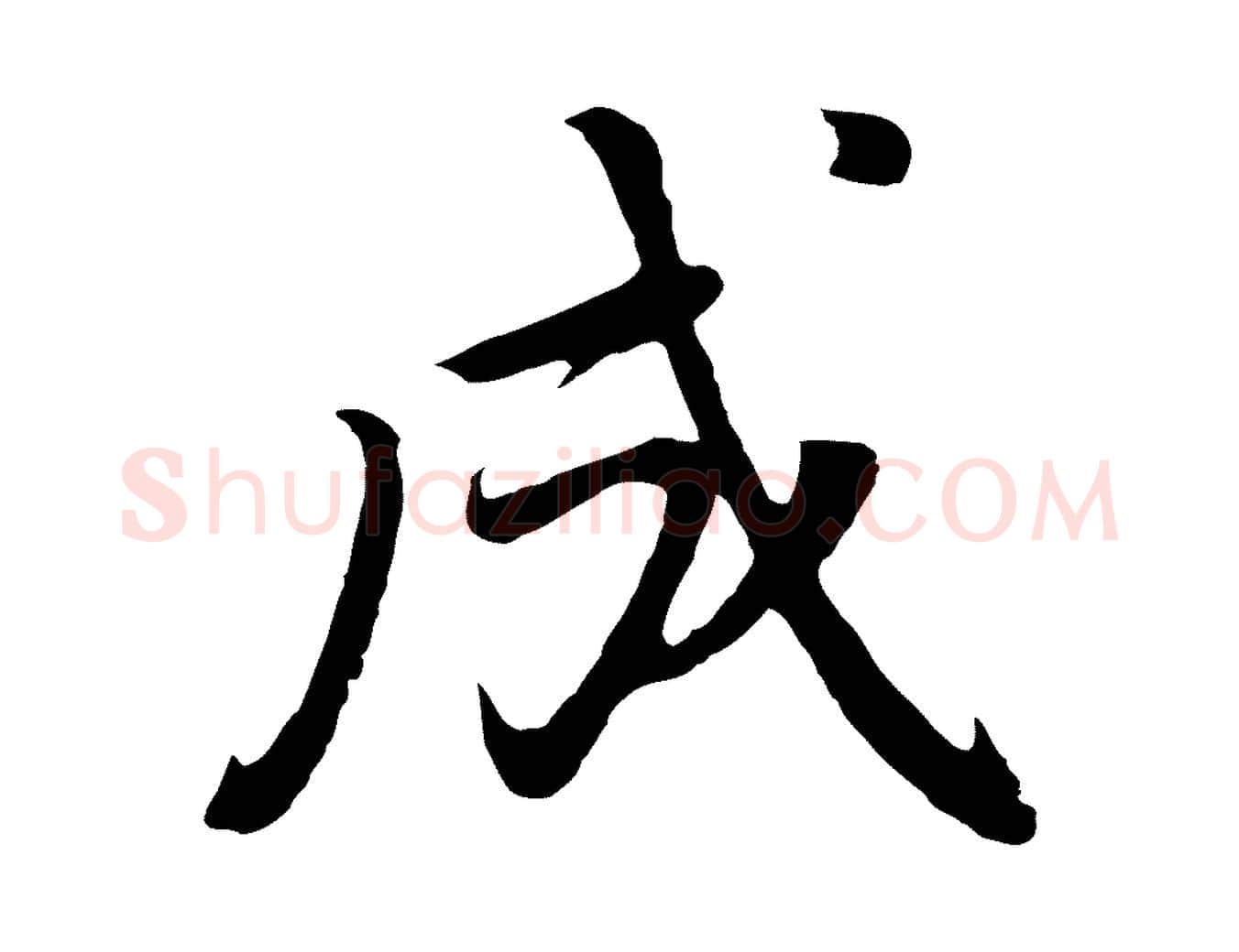 成毛笔行书写法,摘自明代董其昌仿怀仁圣教序