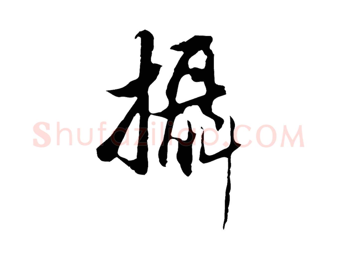 攝毛笔行书写法,摘自明代董其昌仿怀仁圣教序