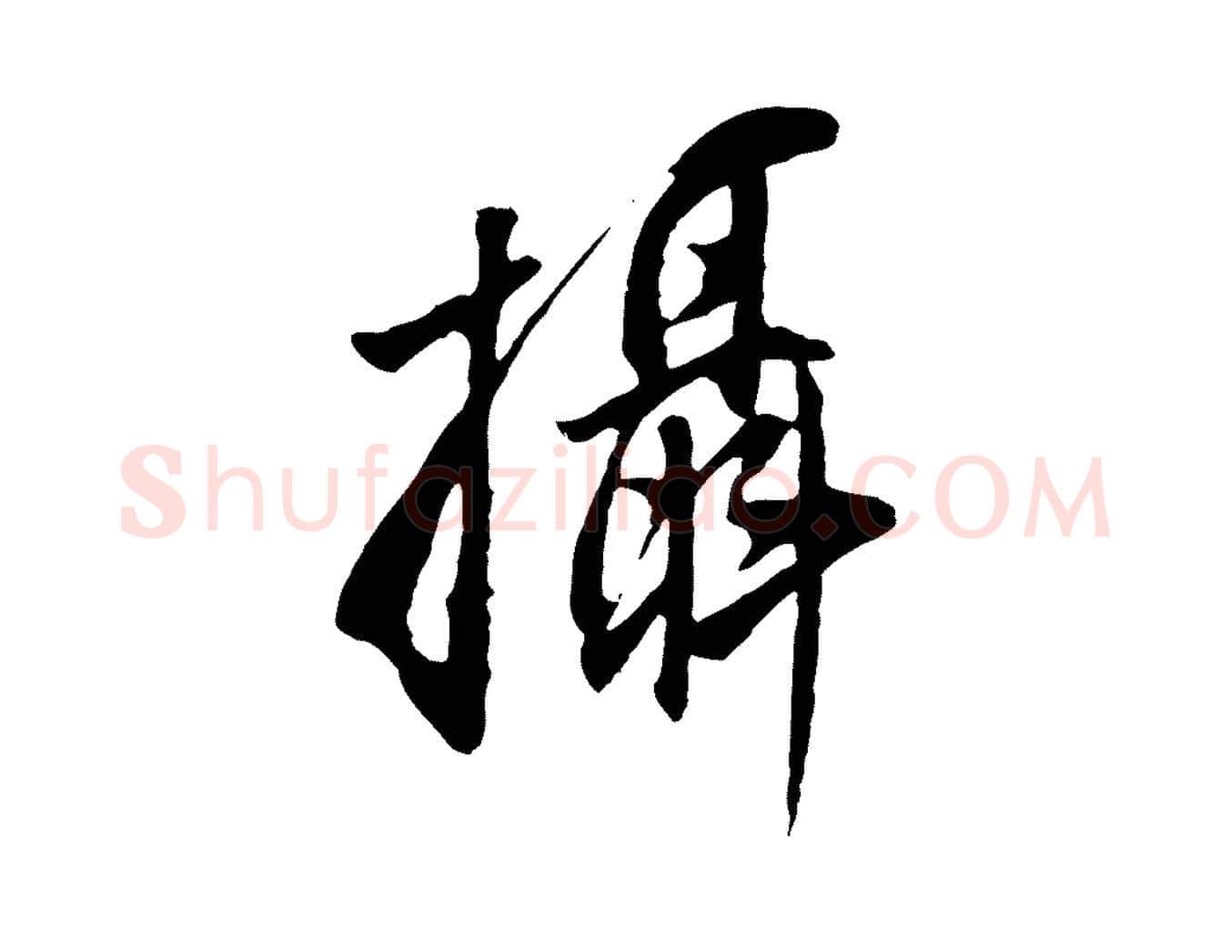 攝毛笔行书写法,摘自明代董其昌仿怀仁圣教序