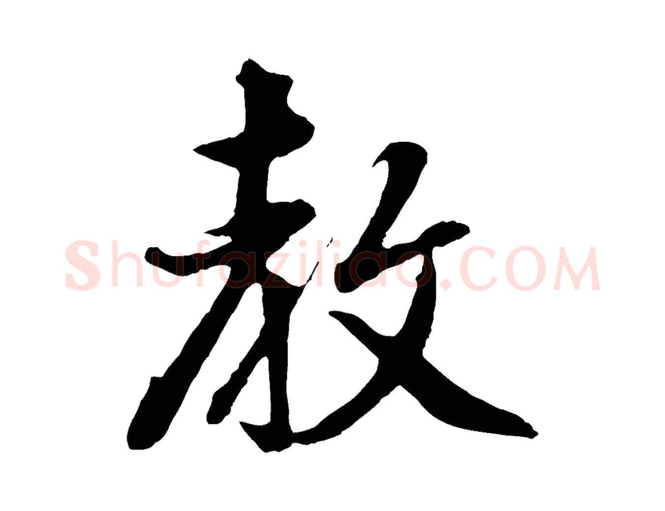 教毛笔行书写法,摘自明代董其昌仿怀仁圣教序