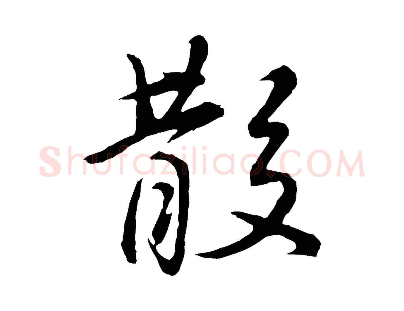 散毛笔行书写法,摘自明代董其昌仿怀仁圣教序