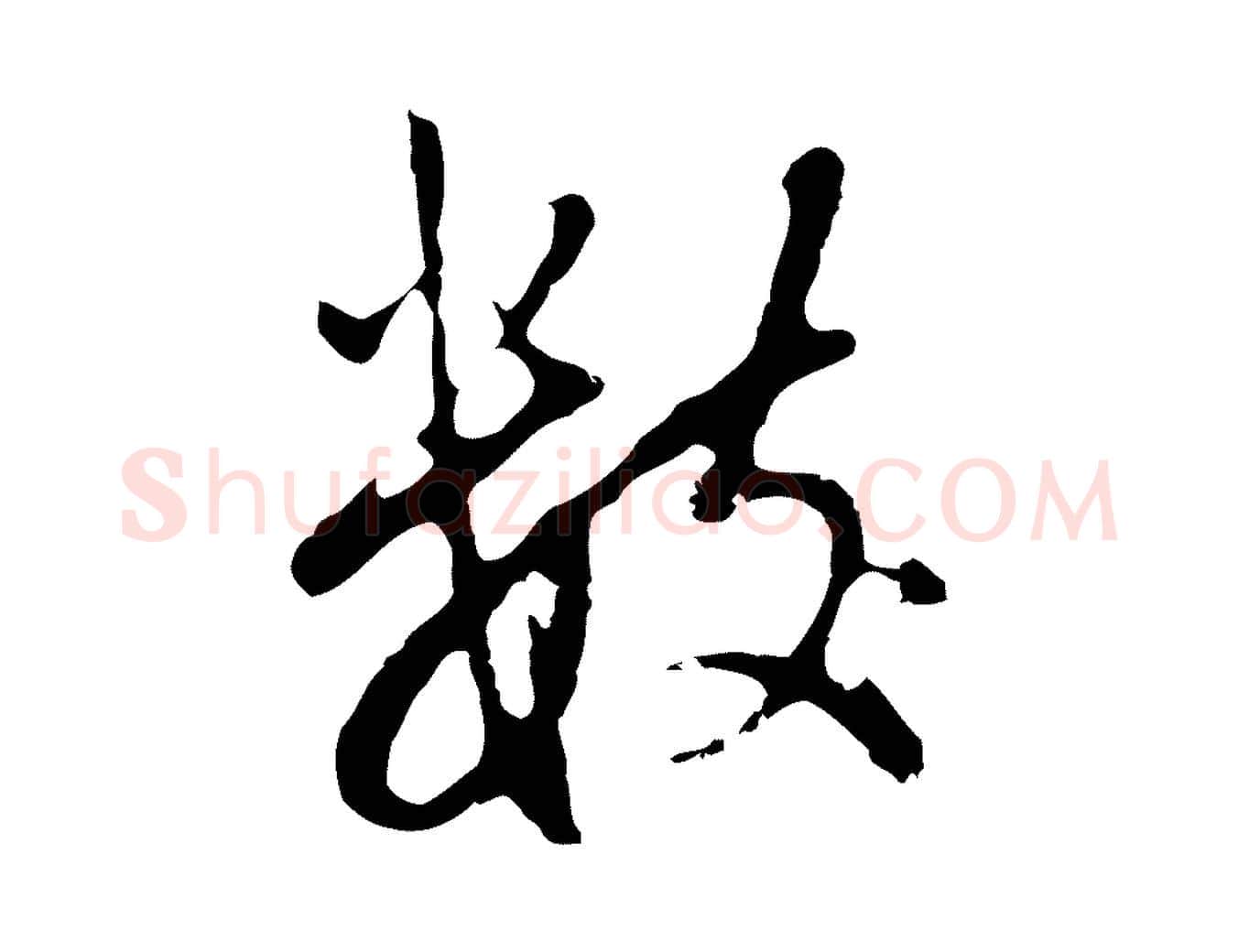 數毛笔行书写法,摘自明代董其昌仿怀仁圣教序