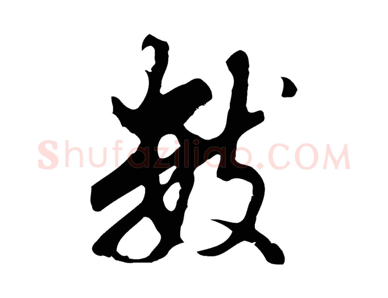 數毛笔行书写法,摘自明代董其昌仿怀仁圣教序