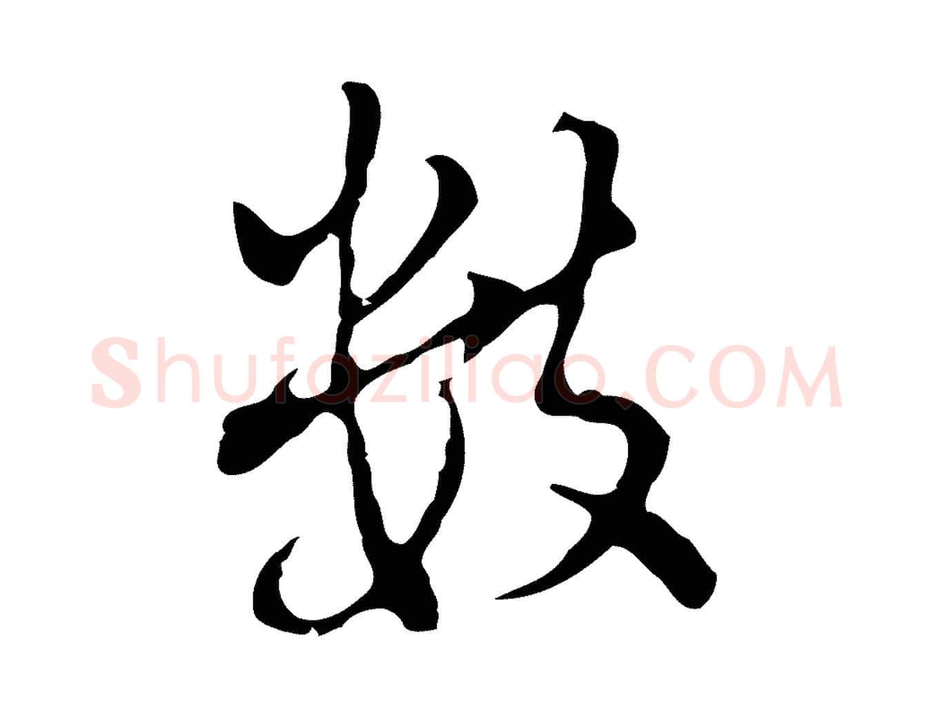 數毛笔行书写法,摘自明代董其昌仿怀仁圣教序