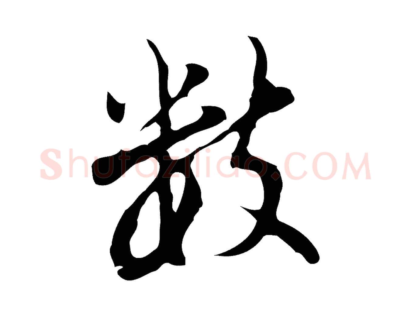 數毛笔行书写法,摘自明代董其昌仿怀仁圣教序